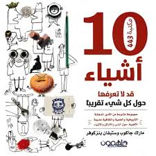 10 اشياء قد لاتعرفها حول كل شيء تقريباً